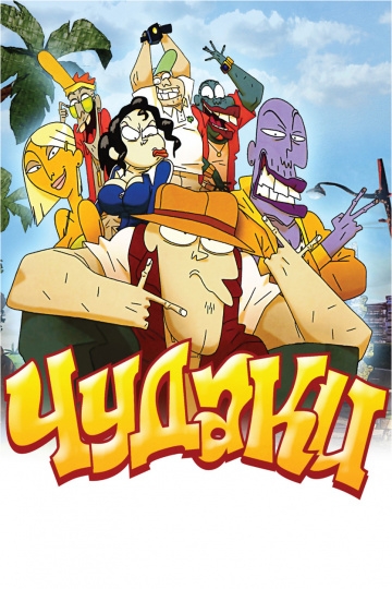 Чудаки Чудаки