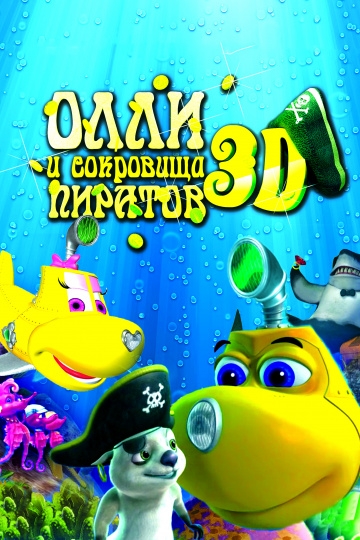 Олли и сокровища пиратов Олли и сокровища пиратов