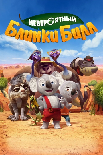 Невероятный Блинки Билл Невероятный Блинки Билл