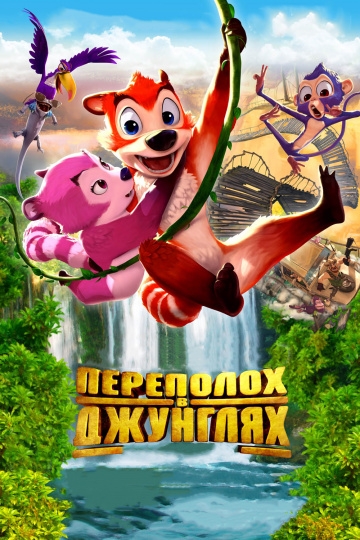 Переполох в джунглях Переполох в джунглях
