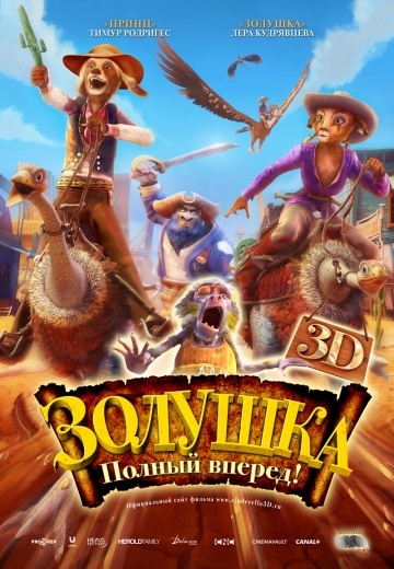 Золушка: Полный вперед! Золушка: Полный вперед!