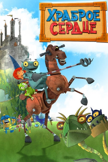 Храброе сердце Храброе сердце