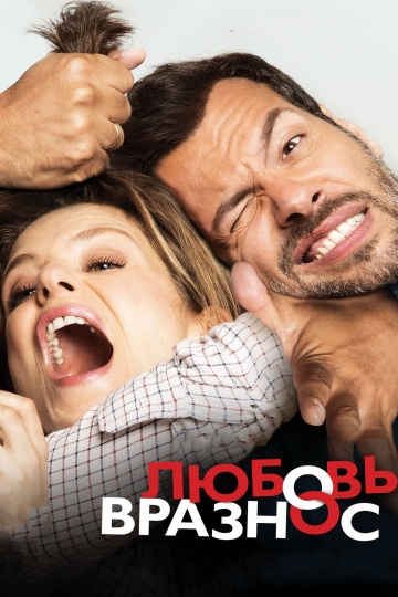 Любовь вразнос Любовь вразнос