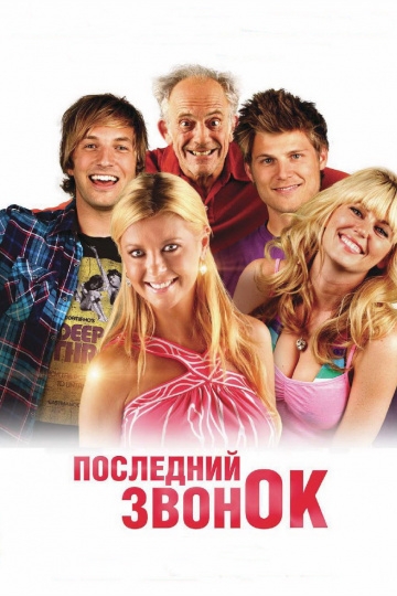 Последний звонок Последний звонок