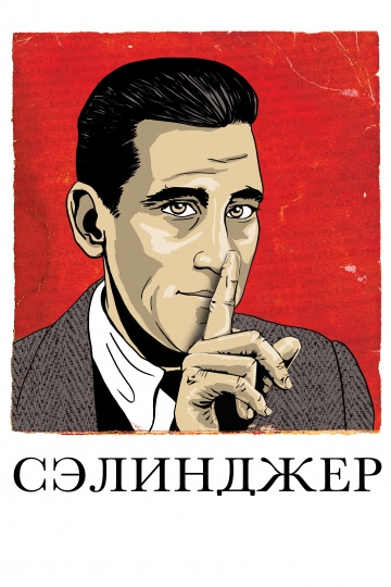 Сэлинджер Сэлинджер