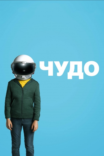 Чудо Чудо