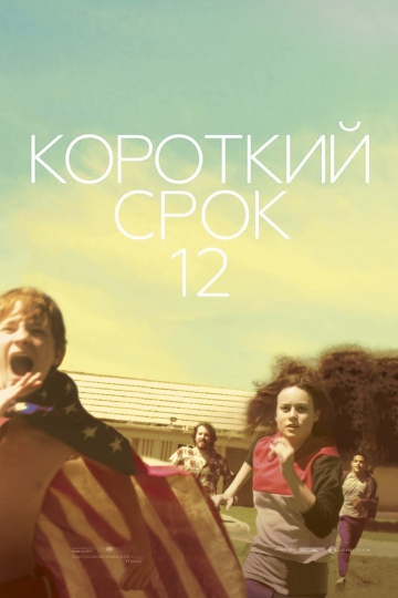 Короткий срок 12 Короткий срок 12