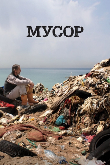 Мусор Мусор