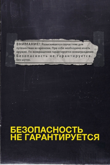 Безопасность не гарантируется Безопасность не гарантируется