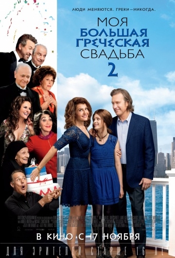 Моя большая греческая свадьба 2 Моя большая греческая свадьба 2