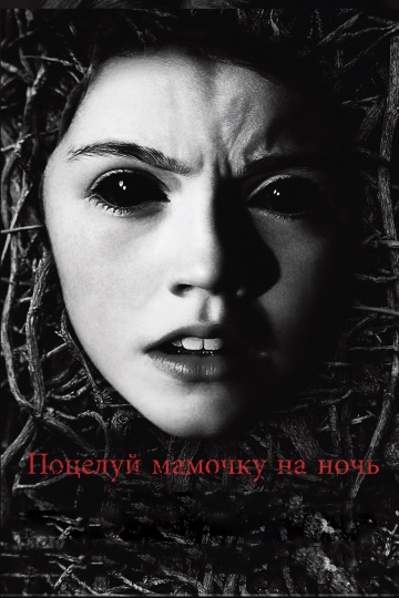 Поцелуй мамочку на ночь Поцелуй мамочку на ночь