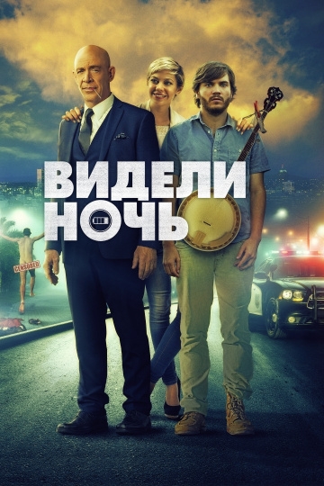 Видели ночь Видели ночь