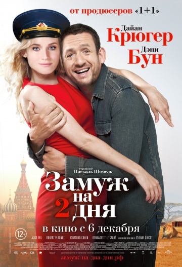 Замуж на 2 дня Замуж на 2 дня