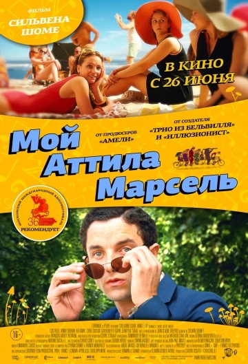 Мой Аттила Марсель Мой Аттила Марсель