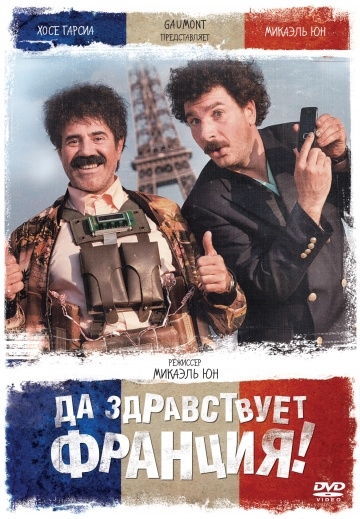 Да здравствует Франция! Да здравствует Франция!