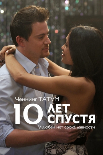 10 лет спустя 10 лет спустя