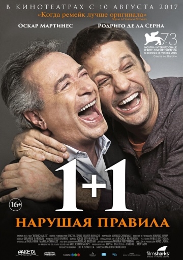 1+1. Нарушая правила 1+1. Нарушая правила