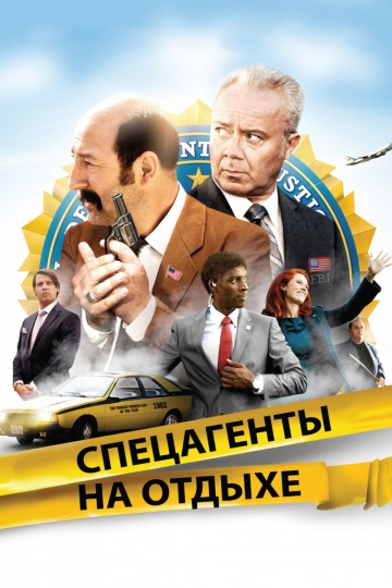 Спецагенты на отдыхе Спецагенты на отдыхе