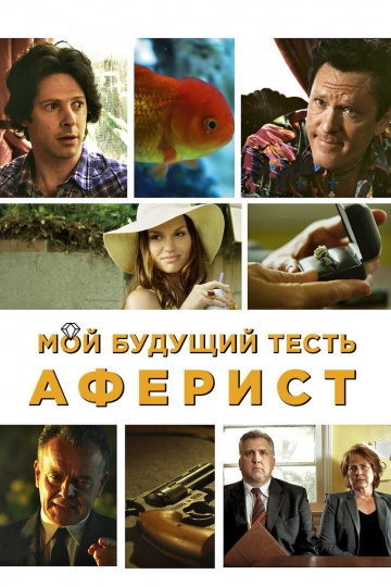 Мой будущий тесть – аферист Мой будущий тесть – аферист