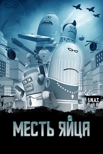Месть яйца Месть яйца