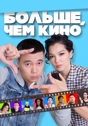 Больше, чем кино Больше, чем кино