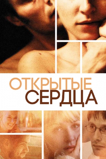 Открытые сердца Открытые сердца