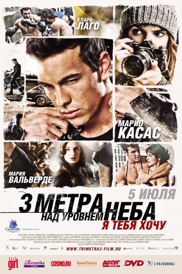 Три метра над уровнем неба: Я тебя хочу Три метра над уровнем неба: Я тебя хочу