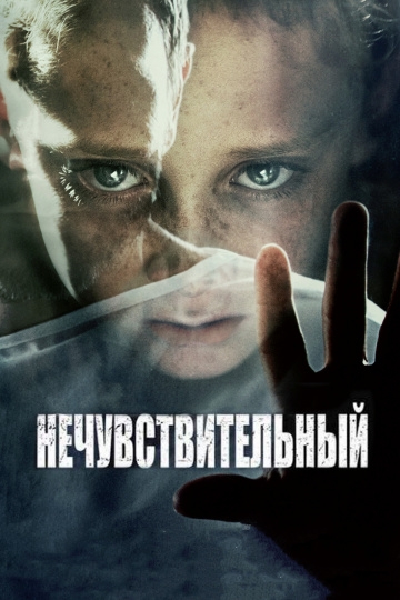 Нечувствительный Нечувствительный