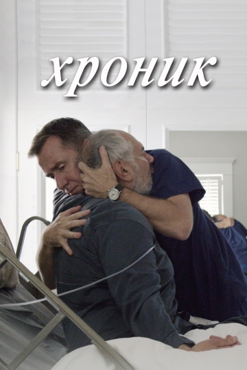 Хроник Хроник