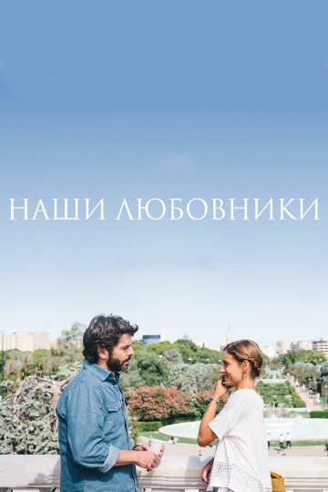 Наши любовники Наши любовники