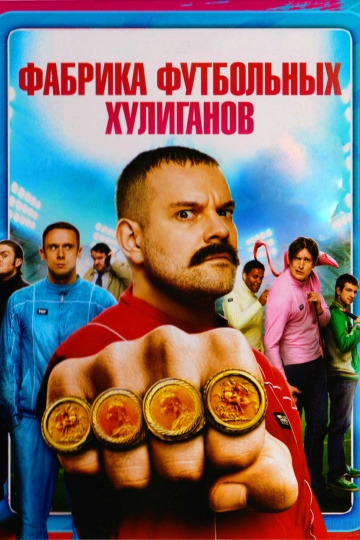 Фабрика футбольных хулиганов Фабрика футбольных хулиганов