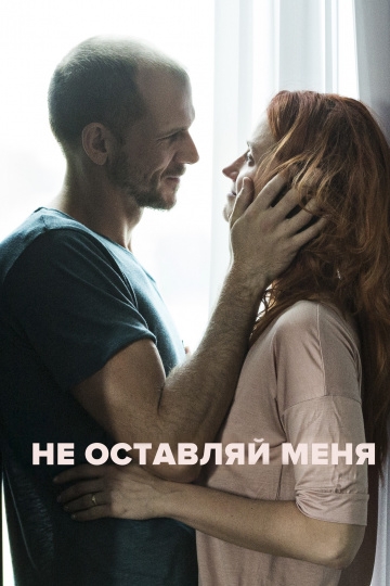 Не оставляй меня Не оставляй меня