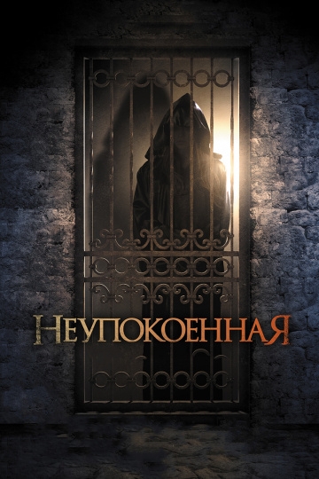 Неупокоенная Неупокоенная