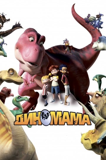 Диномама 3D Диномама 3D