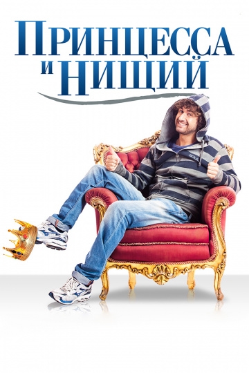 Принцесса и нищий Принцесса и нищий