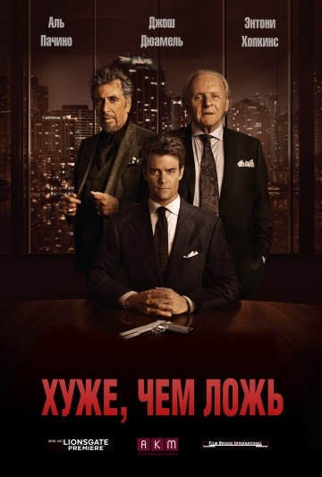 Хуже, чем ложь Хуже, чем ложь
