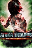 Атака титанов. Фильм второй: Конец света