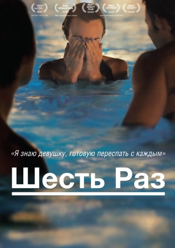 Шесть раз Шесть раз