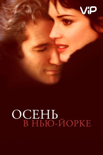 Осень в Нью-Йорке Осень в Нью-Йорке