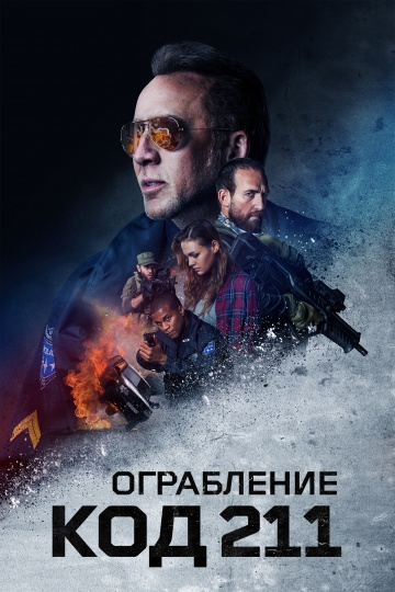 Ограбление: Код 211 Ограбление: Код 211
