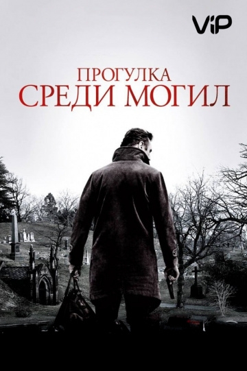 Прогулка среди могил Прогулка среди могил