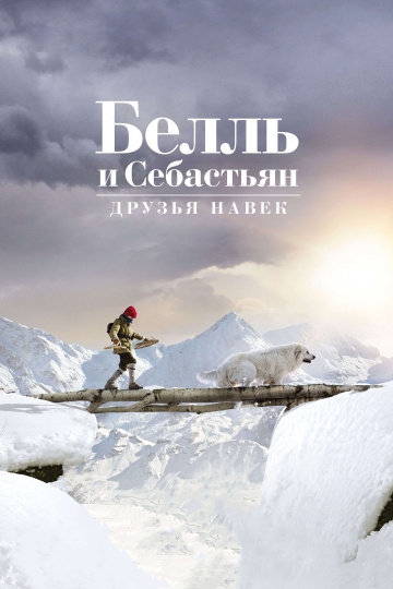 Белль и Себастьян: Друзья навек Белль и Себастьян: Друзья навек