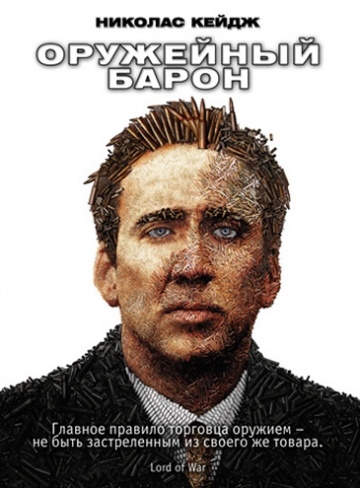 Оружейный барон Оружейный барон