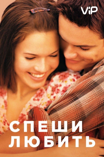 Спеши любить Спеши любить