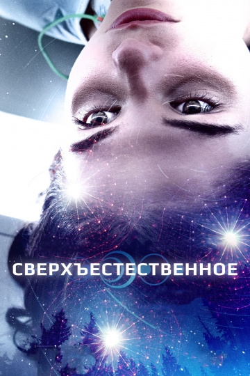 Сверхъестественное Сверхъестественное