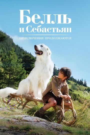 Белль и Себастьян: Приключения продолжаются Белль и Себастьян: Приключения продолжаются
