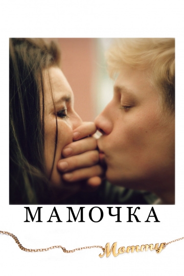 Мамочка Мамочка