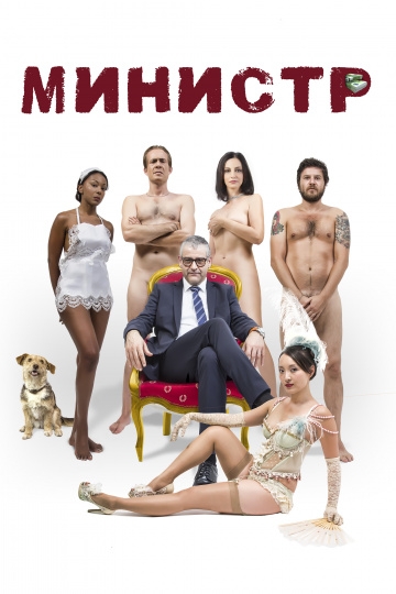 Министр Министр