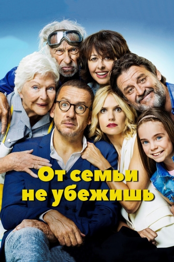 От семьи не убежишь От семьи не убежишь