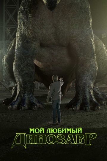 Мой любимый динозавр Мой любимый динозавр